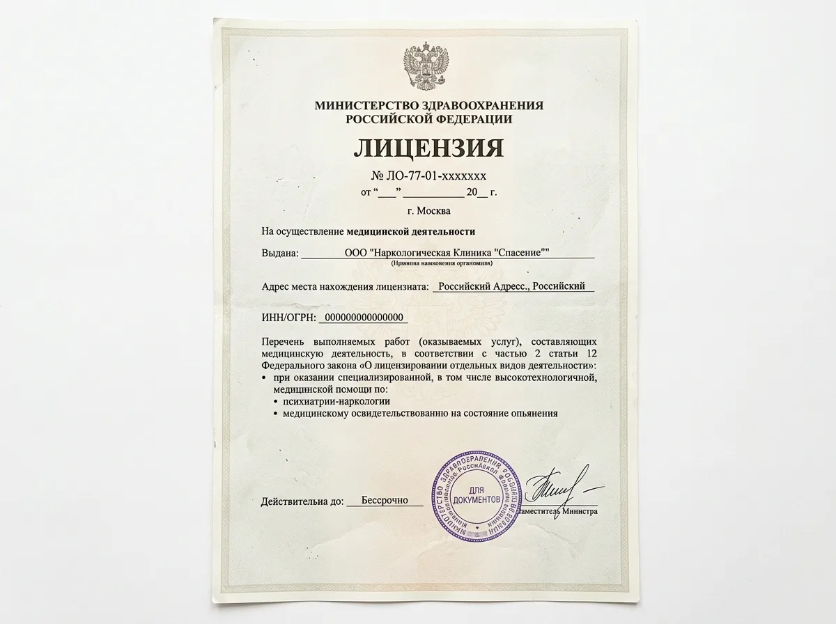 Скан медицинской лицензии Минздрава РФ на осуществление наркологической деятельности — официальный документ с печатью